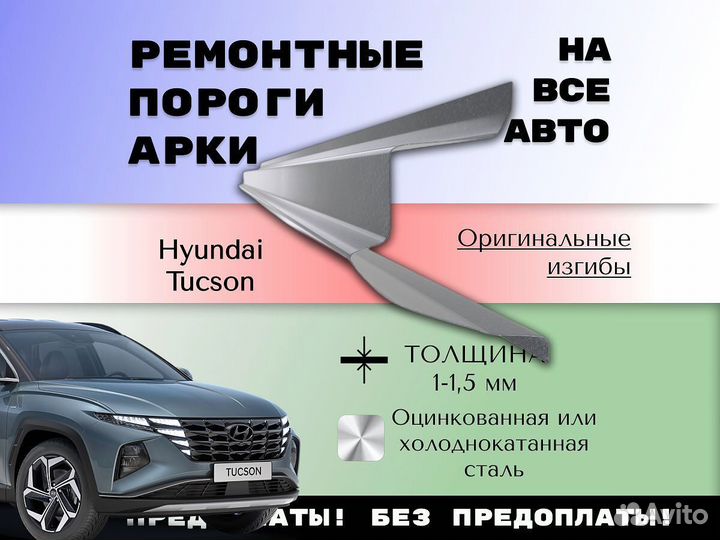 Пороги на Hyundai Tucson ремонтные кузовные