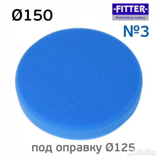 Полировальник на липучке Fitter 150мм синий (№3) круг полировальный поролоноваый