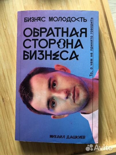 «Обратная сторона бизнеса» Михаил Дашкиев