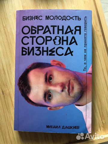 «Обратная сторона бизнеса» Михаил Дашкиев