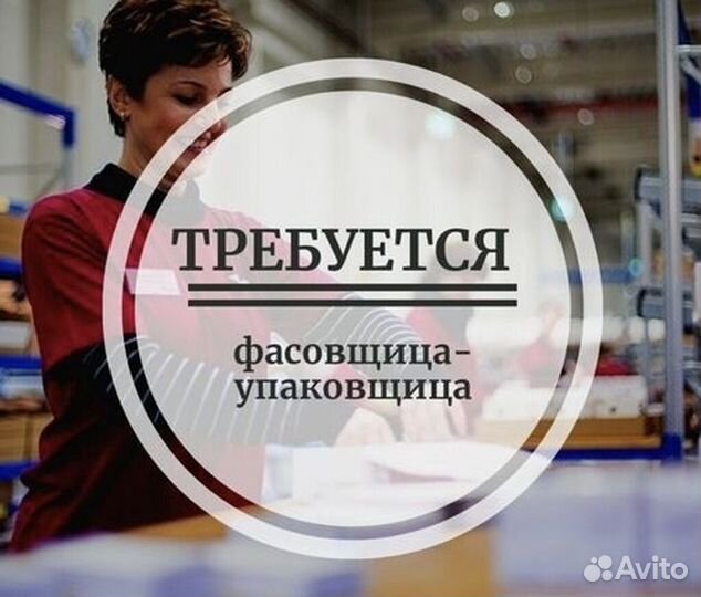 Работа упаковщик(ца)