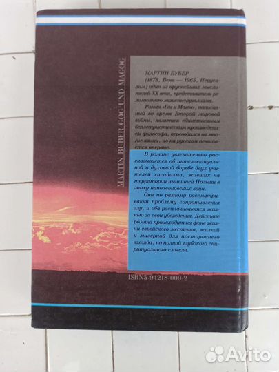 Мартин Бубер Гог и Магог