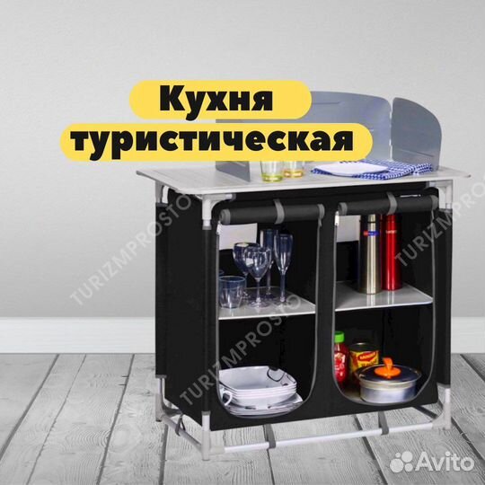 Кухня кемпинговая складная