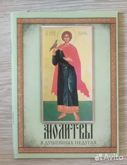 Молитвы в душевных недугах