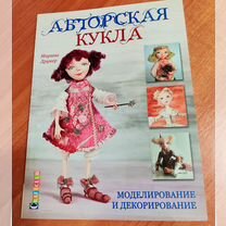 Книга Марины Дрюкер Авторская кукла