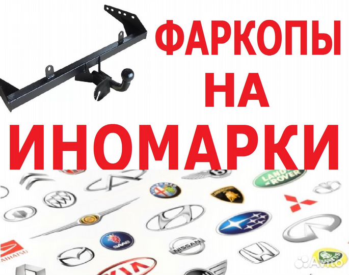 Фаркопы на Иномарки