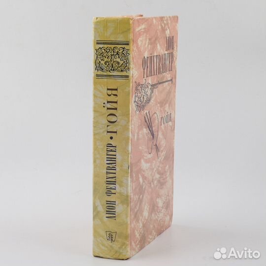 Лион Фейхтвангер. 