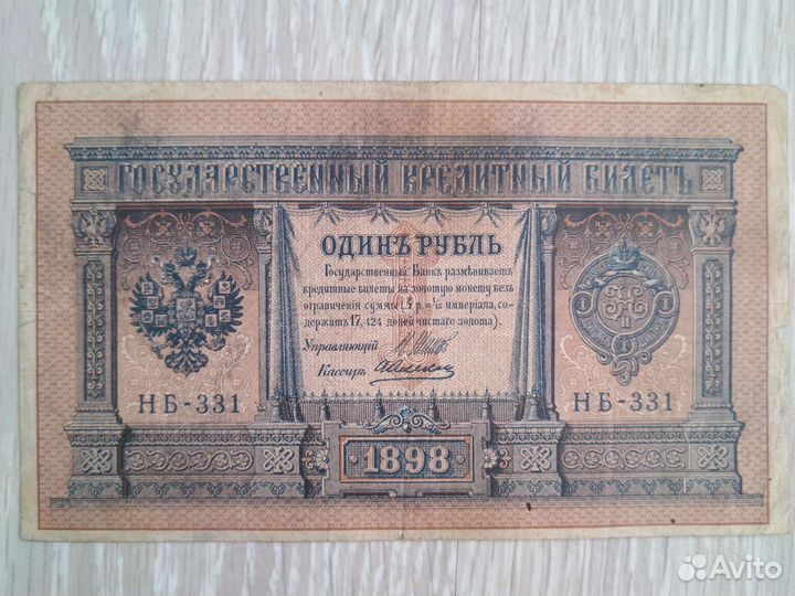 Одинъ рубль 1898 год