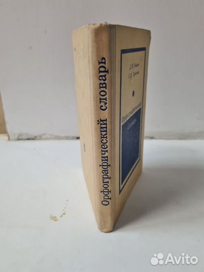 Орфографический словарь. Ушаков, Крючков 1977