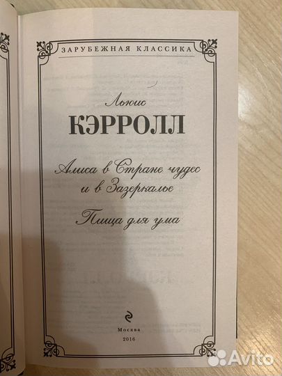 Новая книга. Алиса в стране чудес, в зазеркалье