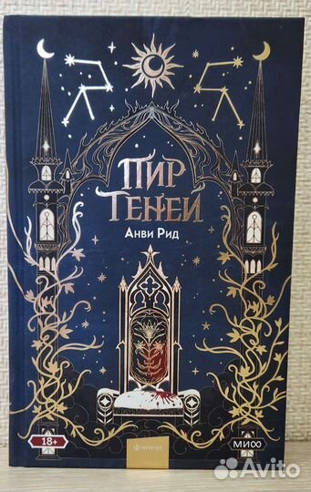 Пир теней Анви Рид