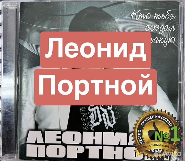 Сд диски с музыкой Леонид Портной