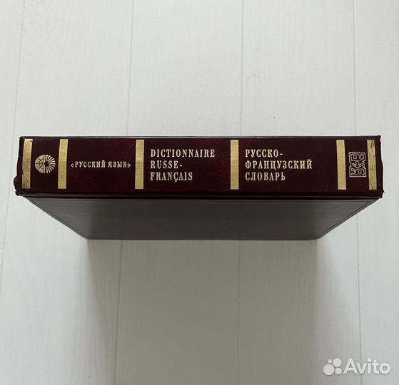 Словари англо-русский и французско-русский