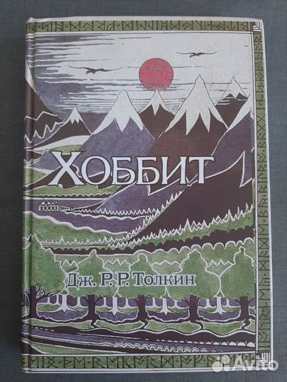 Хоббит, Толкин