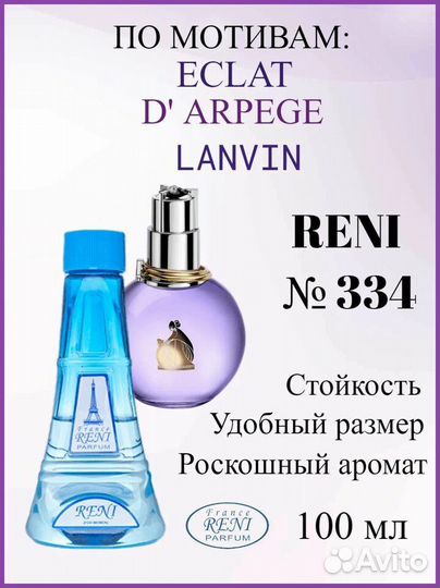 Рени духи 334 эклат 100мл