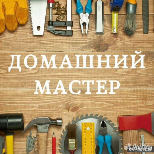 Мастер на час