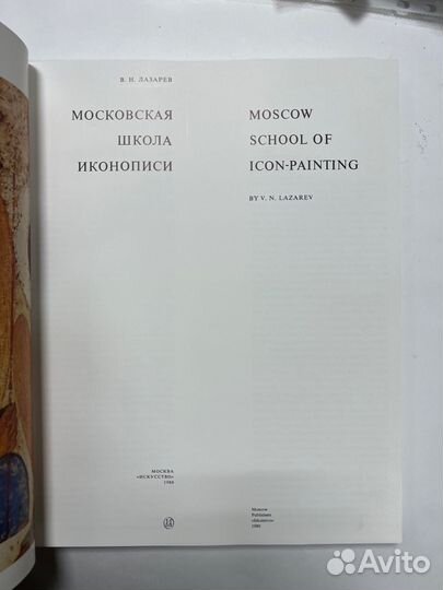 Лазарев В.Н. Московская школа иконописи