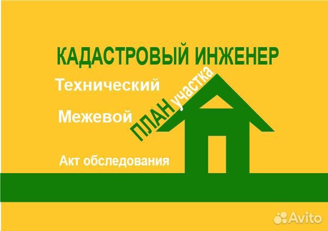 Кадастровый инженер / геодезист / регистрация дома