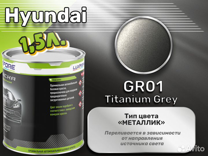 Краска Luxfore 1,5л. (Hyundai GR01 Titanium Grey)