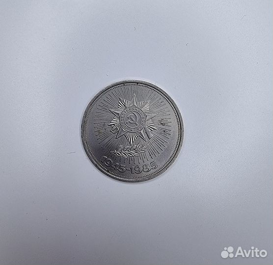 1 рубль 1985 
