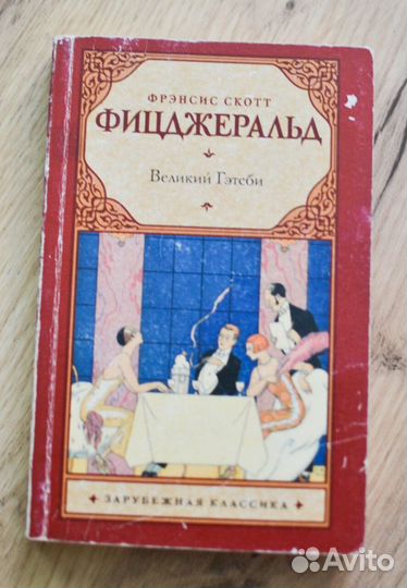 Великий Гэтсби, Фрэнсис Скотт Фицджеральд