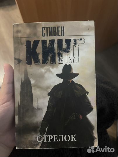 Стивен Кинг стрелок