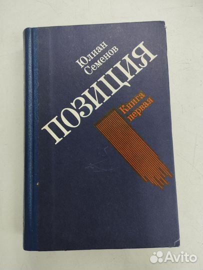 Юлиан Семенов. Позиция в 4 книгах