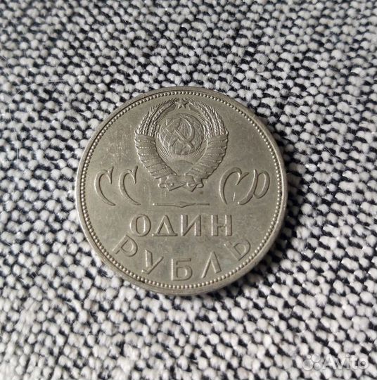 Монета 1 Рубль СССР