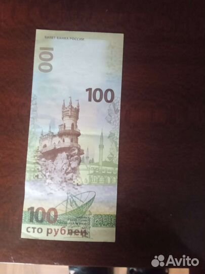 Купюра100 Крым