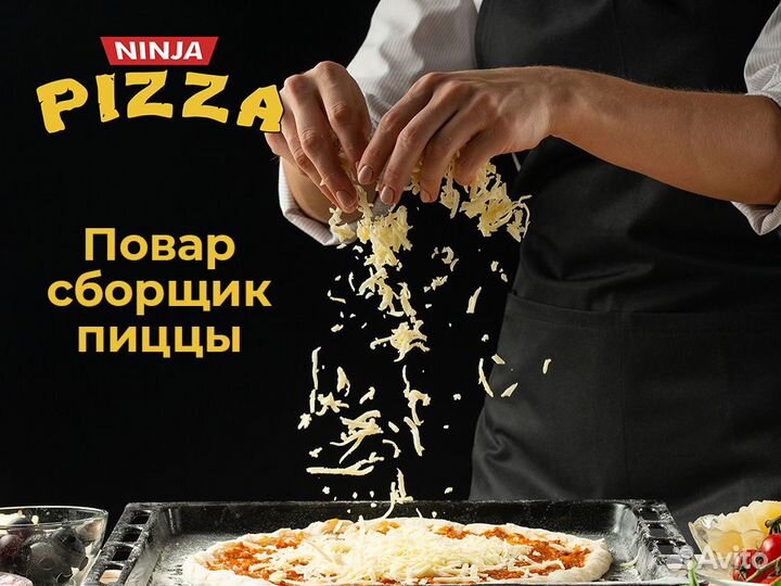 Повар-наборщик пиццы