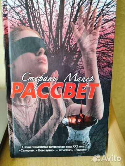 Сумерки Рассвет Стефани Майер