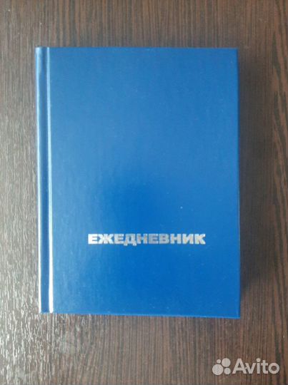 Ежедневник