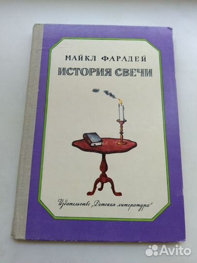 Книга для детей Майкл Фарадей История свечи, СССР
