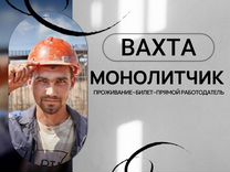 Монолитчики вахта (прямой работодатель)