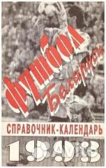 Футбол Беларуси к/с 1993 г