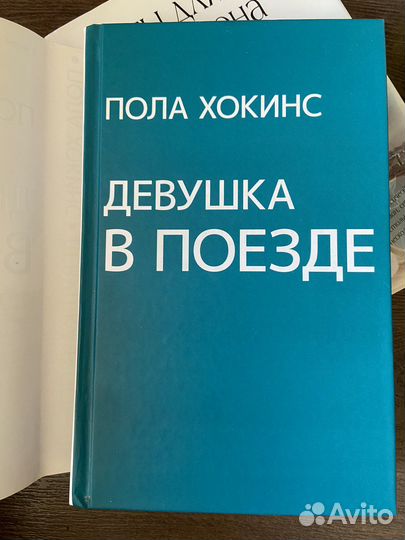 Девушка в поезде Пола Хокинс