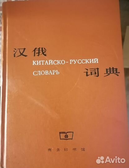 Большой китайско-русский словарь 1250стр