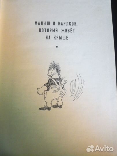 Две повести о малыше и карлсоне