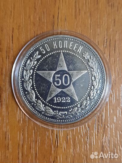 Монеты РСФСР 50 копеек 1922 года
