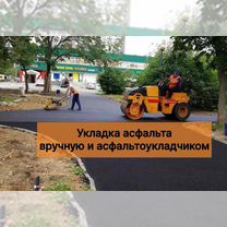 Асфальтирование укладка асфальта асфальтовой крошк