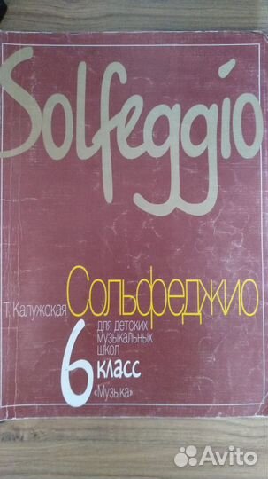 Учебник «Сольфеджио» Автор: Т, Калужская