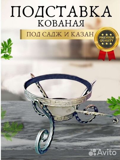 Подставка для саджа