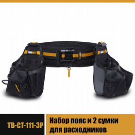 Набор сумок с ремнём TB-CT-111-3P ToughBuilt