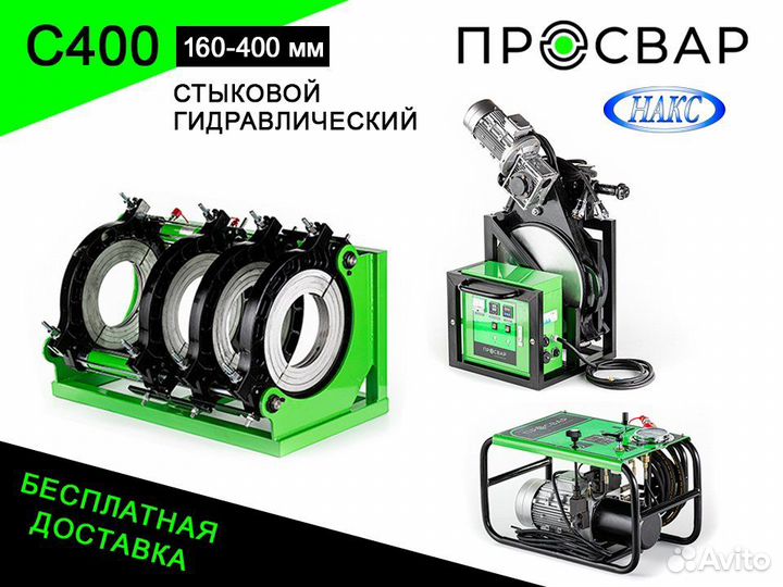 Аппарат для сварки пнд труб просвар С400-220В