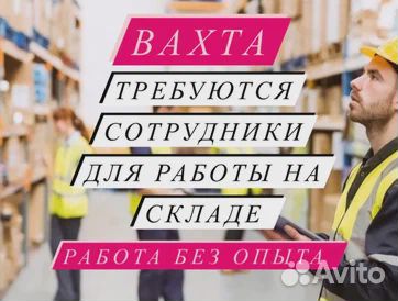 Работа Вахта Комплектовщик с проживанием+питанием
