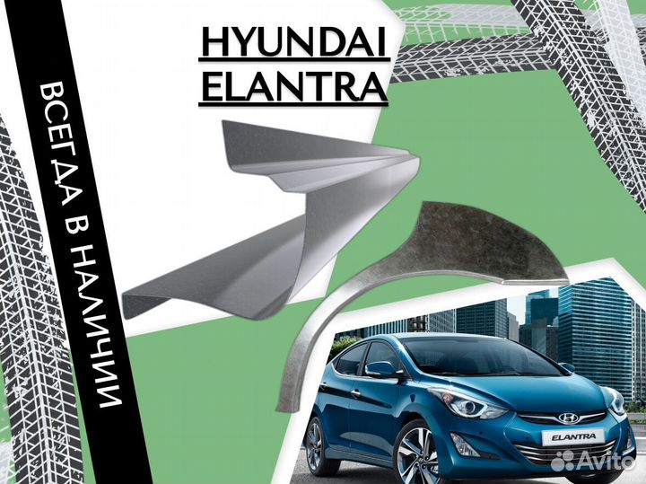 Пороги на Hyundai Elantra ремонтные кузовные