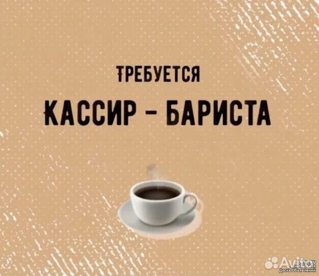 Бариста кассир