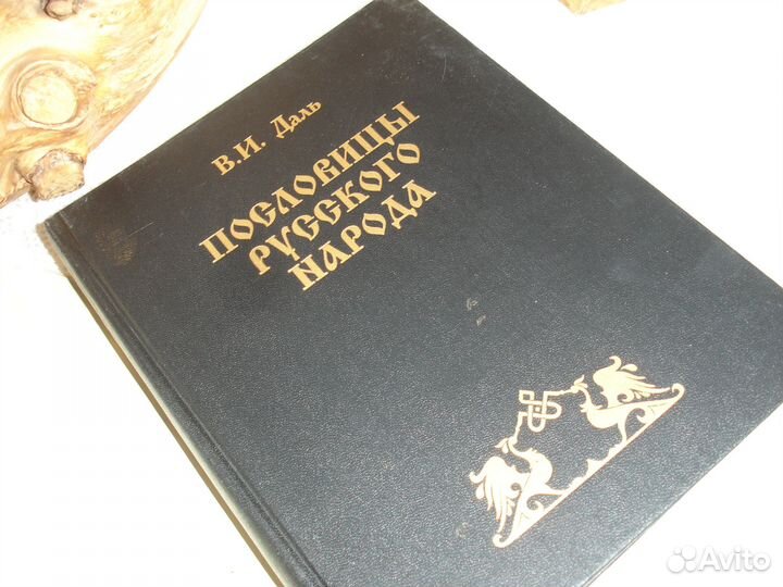 Даль. Пословицы русского народа