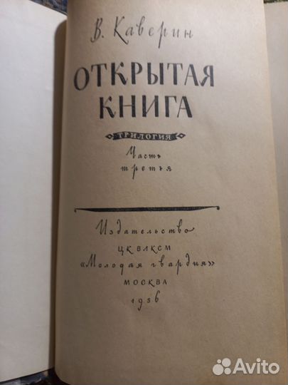 Каверин Открытая книга 1956г часть 3