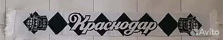 Футбольные шарфы фк Краснодар и другие
